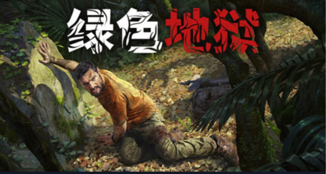 臨時工價都能背刺《綠色地獄》合集現7.75隨時結束