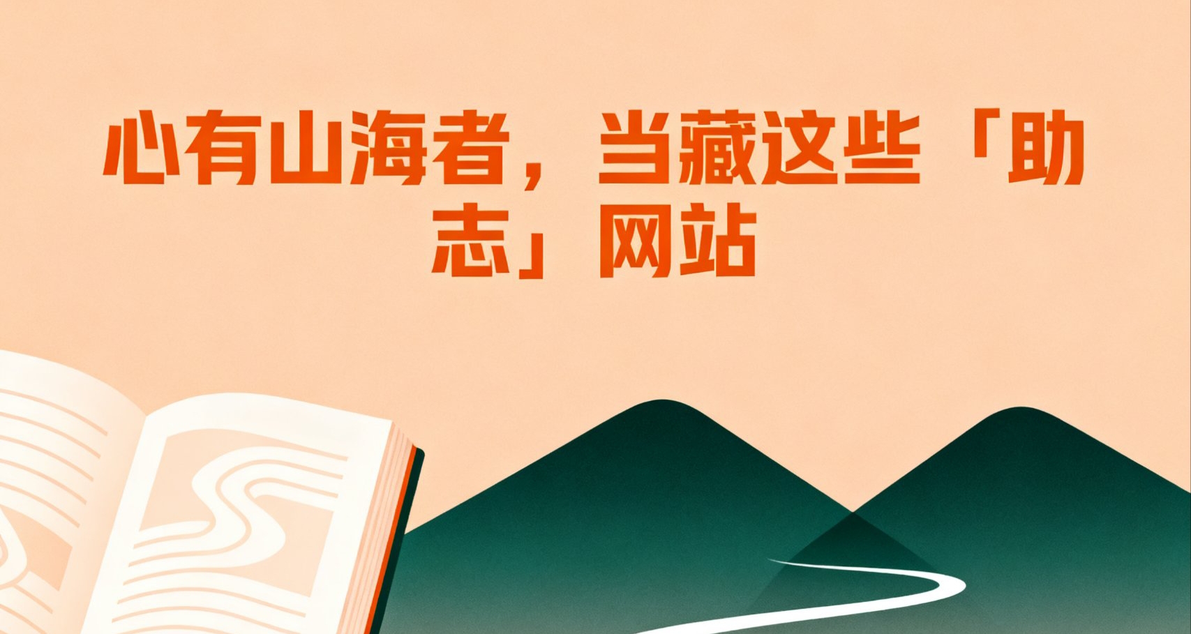 心有山海者，当藏这些「助志」网站