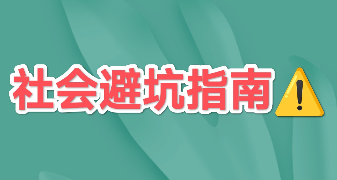 学校不教，但一定要知道的社会避坑指南！