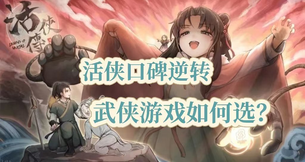 活俠傳大更新後好評率上漲？國產武俠遊戲應該怎麼選
