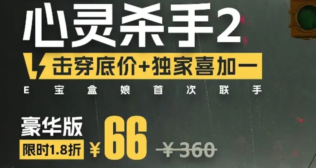 《心靈殺手2》限時1.8折超史低66元！小黑盒×Epic重磅聯手！