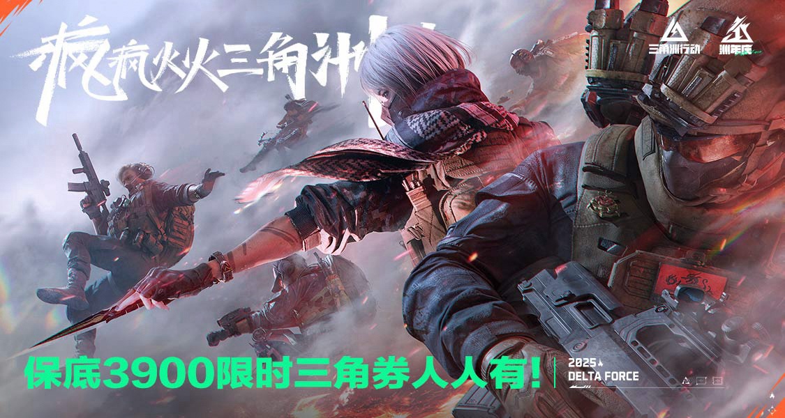 三角洲“三重福利”全汇总！带你白嫖保底3900三角券+众多福利