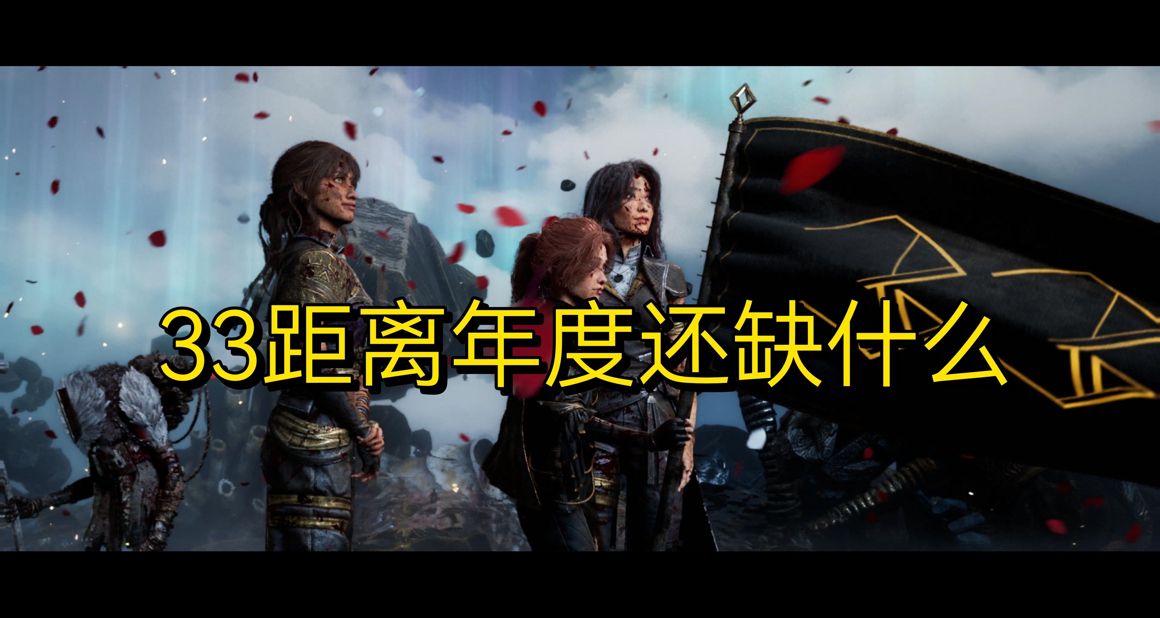 33距年度僅有一步之遙：了嗎？