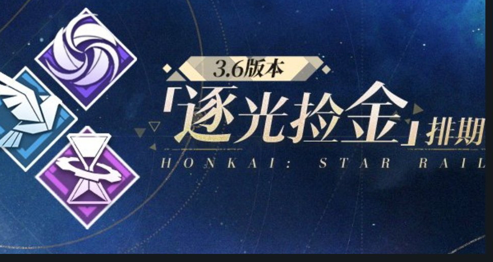 崩铁3.6版本『逐光捡金』排期——『击破』增益buff来袭