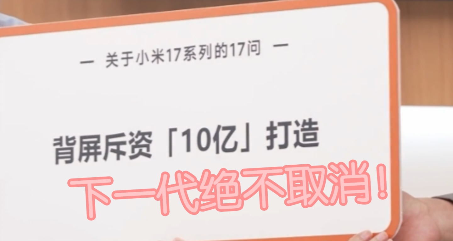 小米王樂回應10億研發手機背屏：傳承設計，下一代絕對不會取消