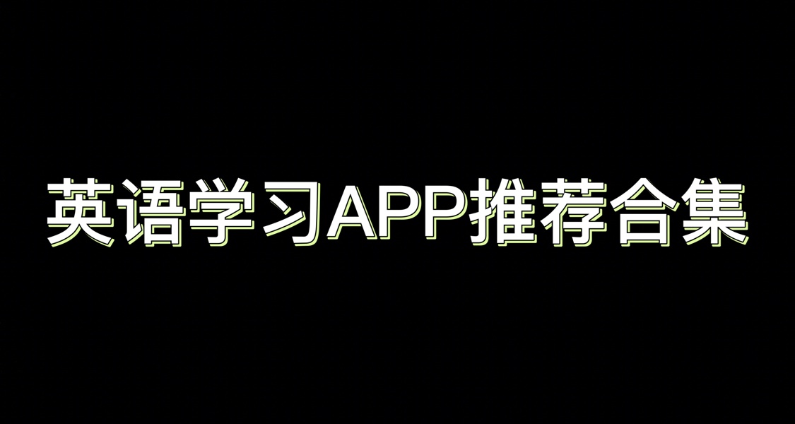 四六級剛結束報名📚？全方面提升英語的APP推薦合集🔥