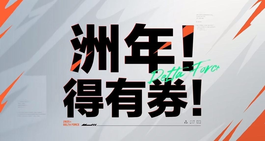 速速上号！三角洲周年庆提前预热，今日上号即领300卷！