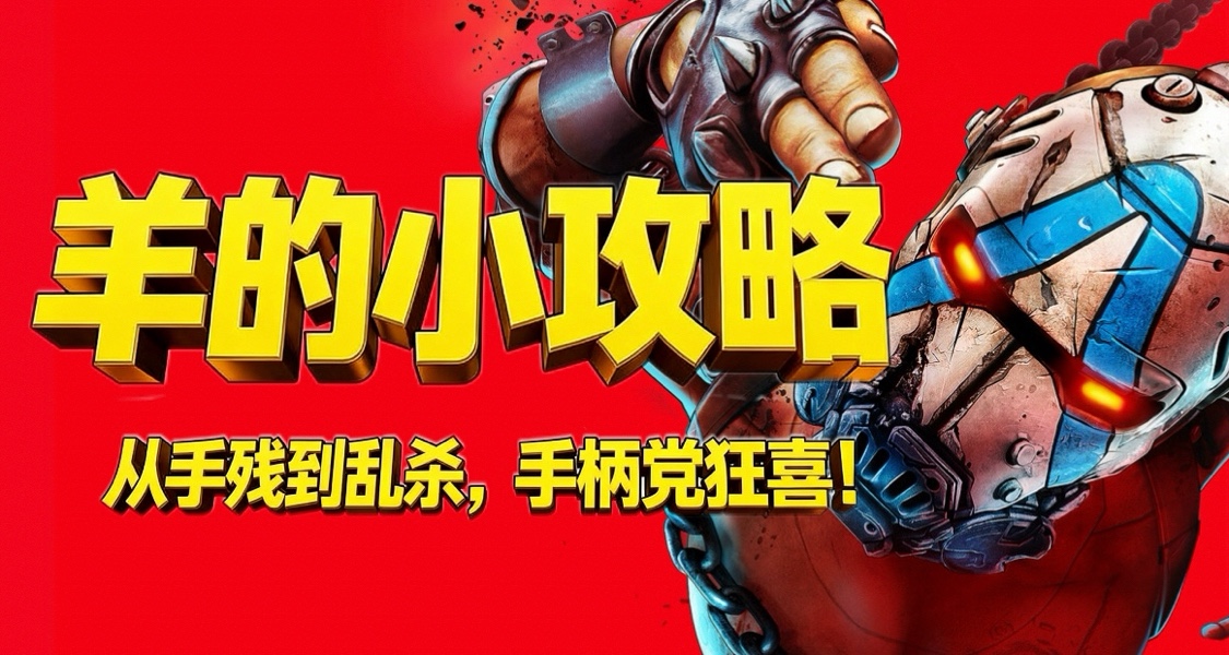无主之地4你选手柄还是键鼠？手柄设置教学