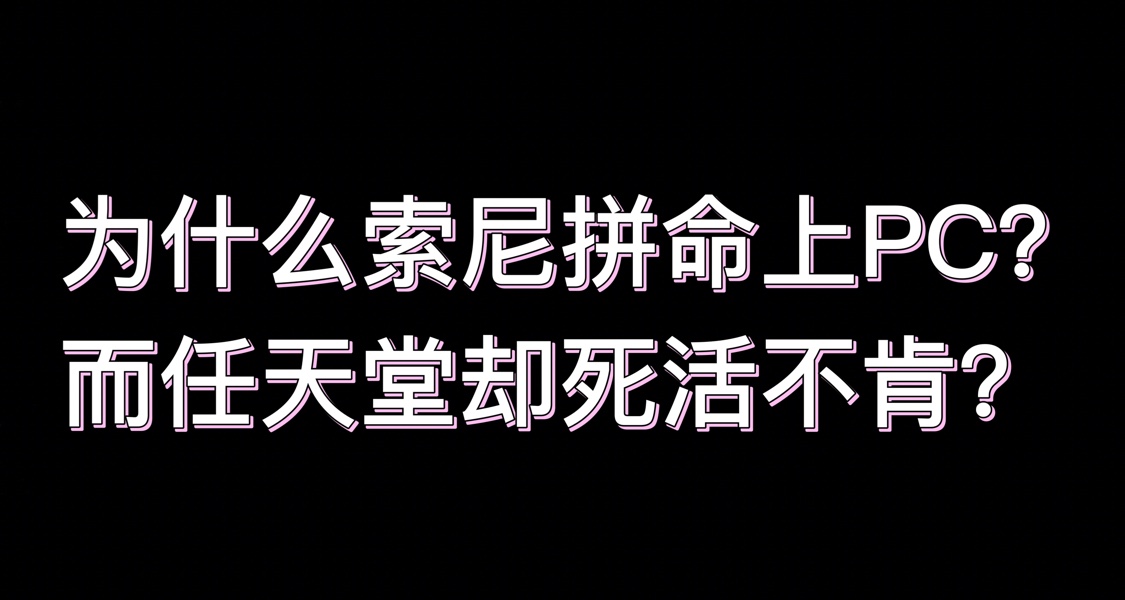 🎮爲什麼索尼拼命上PC，而任天堂卻死活不肯？