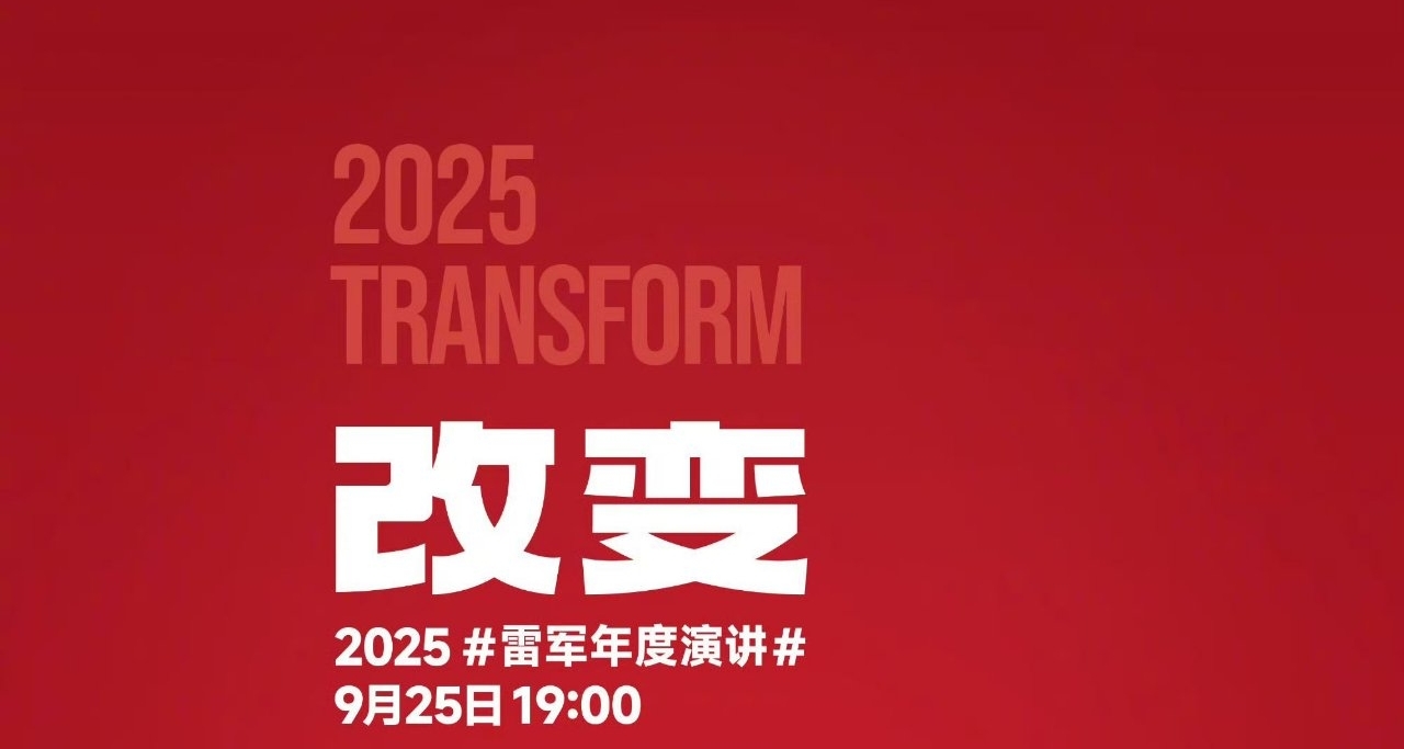 小米17系列新品發佈會暨2025雷軍年度演講定於9月25日舉行