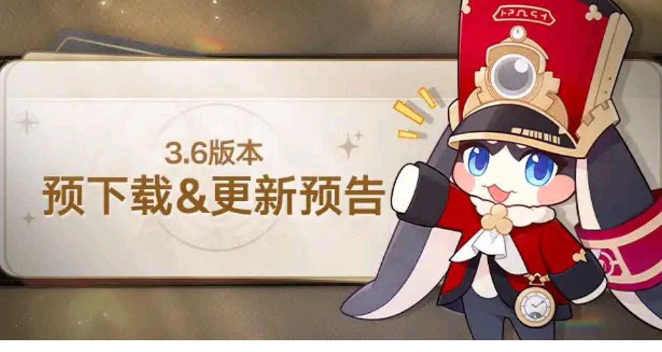 崩铁3.6预下载公告——24号更新3.6版本