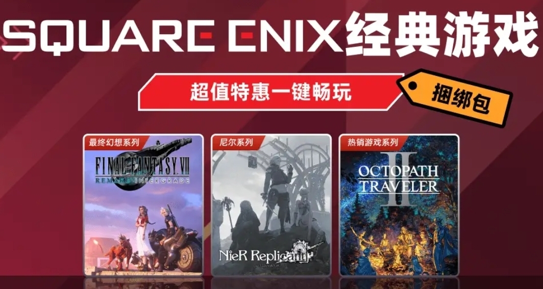 SE三款人氣遊戲捆綁包上架黑盒商城，均價不到100