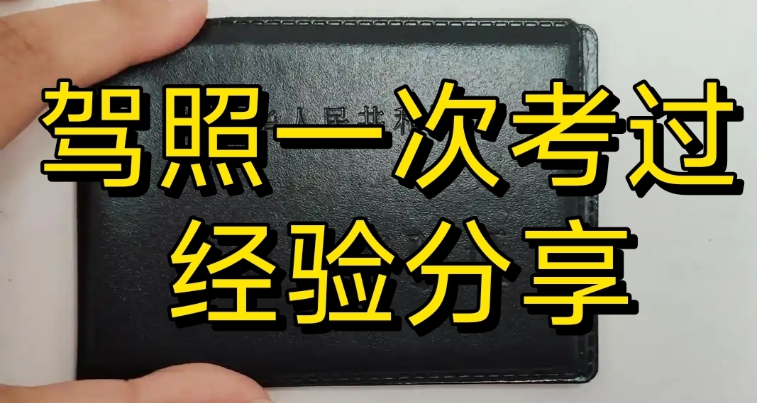 考驾照一次通过的经验分享