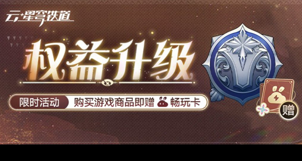 云·崩铁权益升级活动——持有月卡『每日免费领十小时』游戏时长