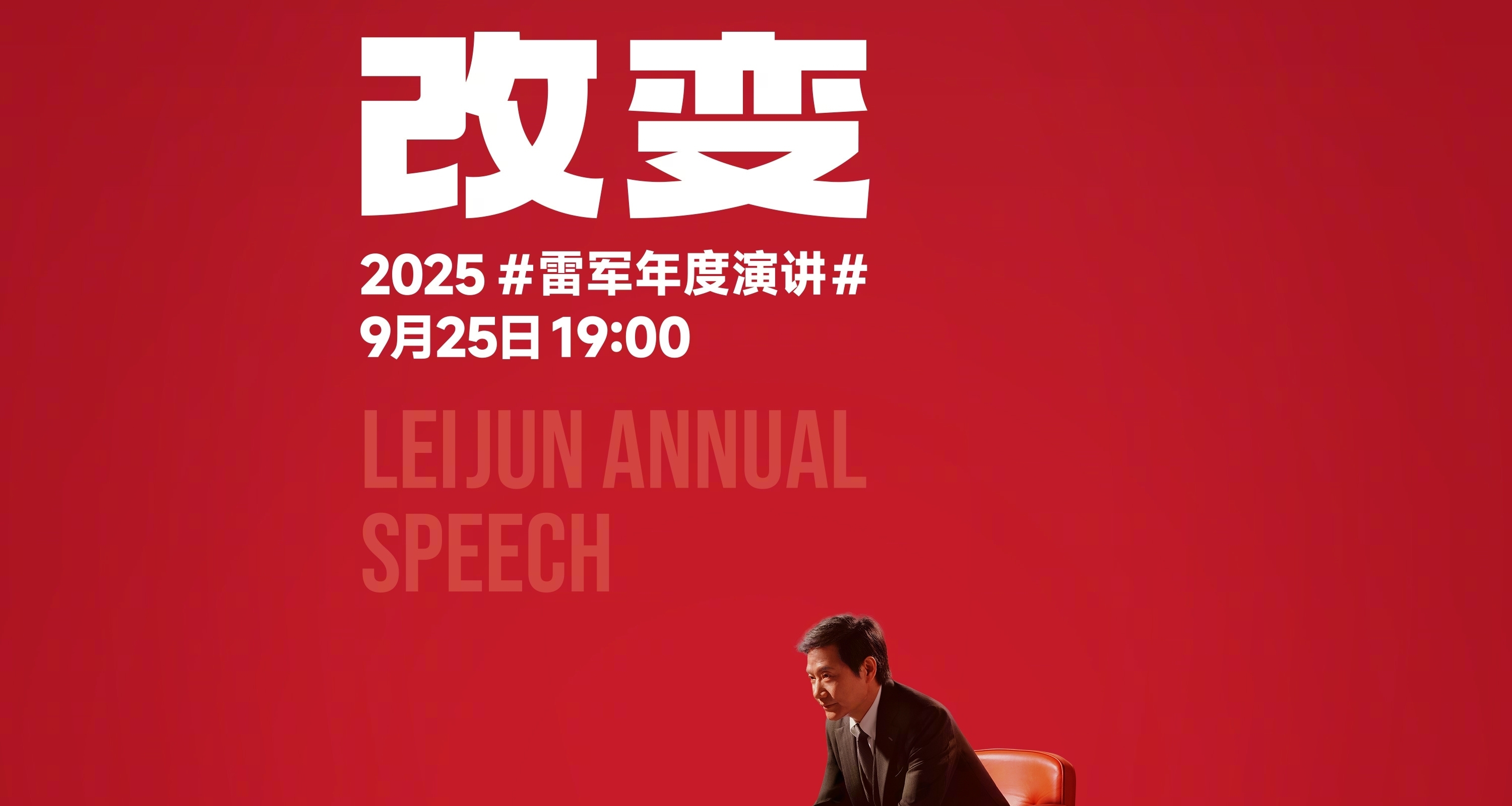 雷軍年度演講和小米17發佈會定檔9.25