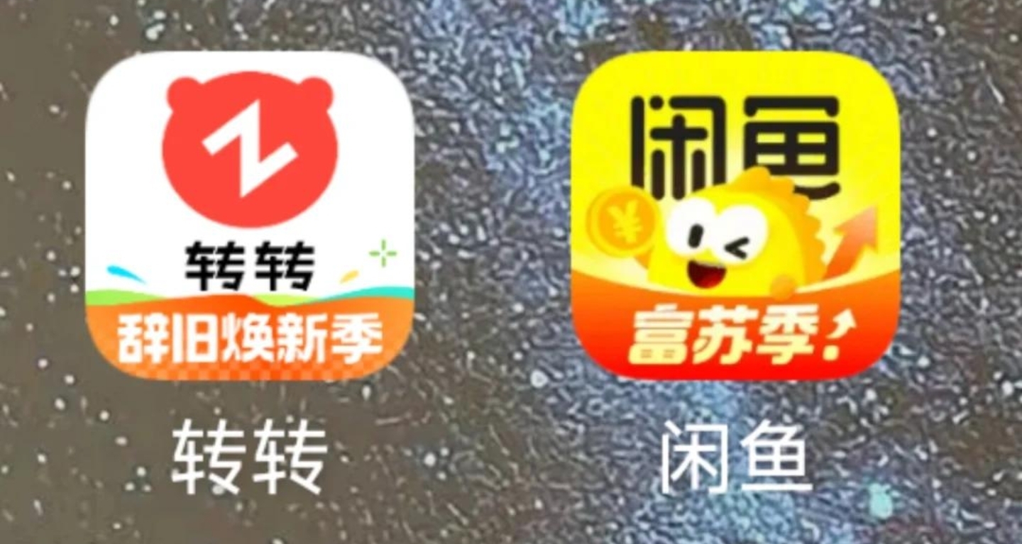 闲鱼成为二手交易一哥，转转宣布关停自由市场！