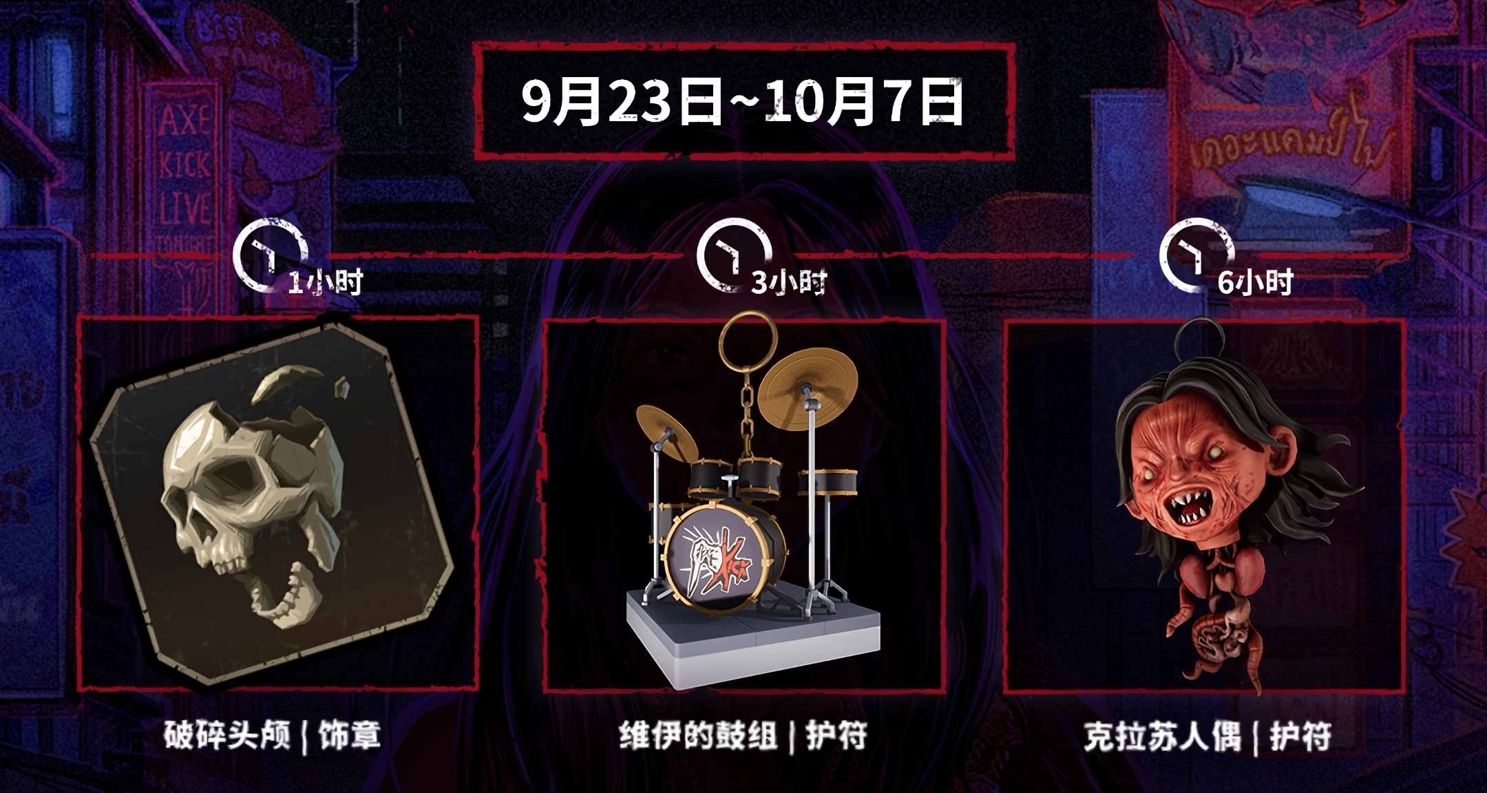 【黎明殺機】Twitch掉寶更新｜9.23-10.7