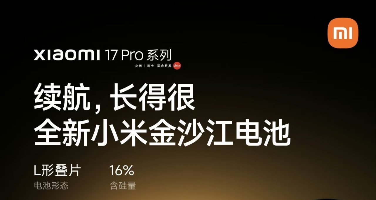 小米17Pro搭載全新金沙江電池，標準版續航創歷代之最！高達1.83天