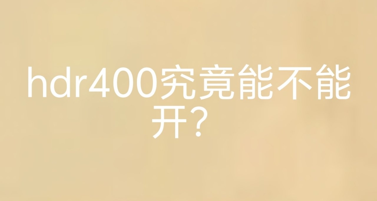 hdr400到底能不能開
