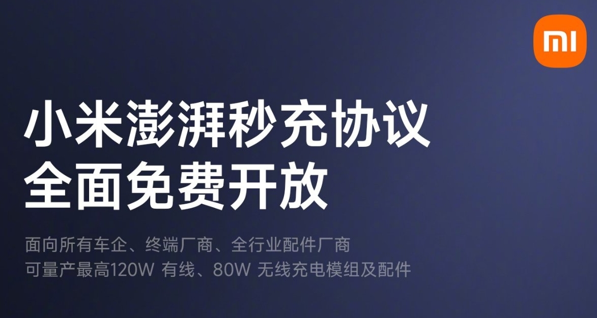 王炸來了！小米官宣澎湃秒充協議全面免費開放，最高支持120W