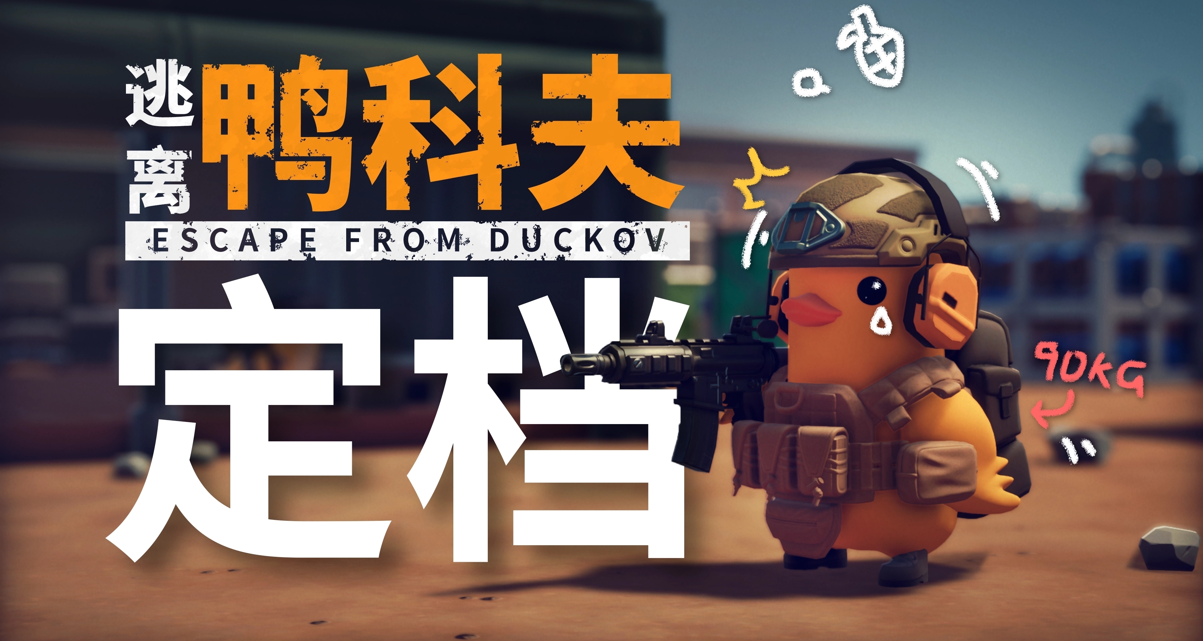 《逃离鸭科夫》正式定档 10月16日 | 国区售价￥58