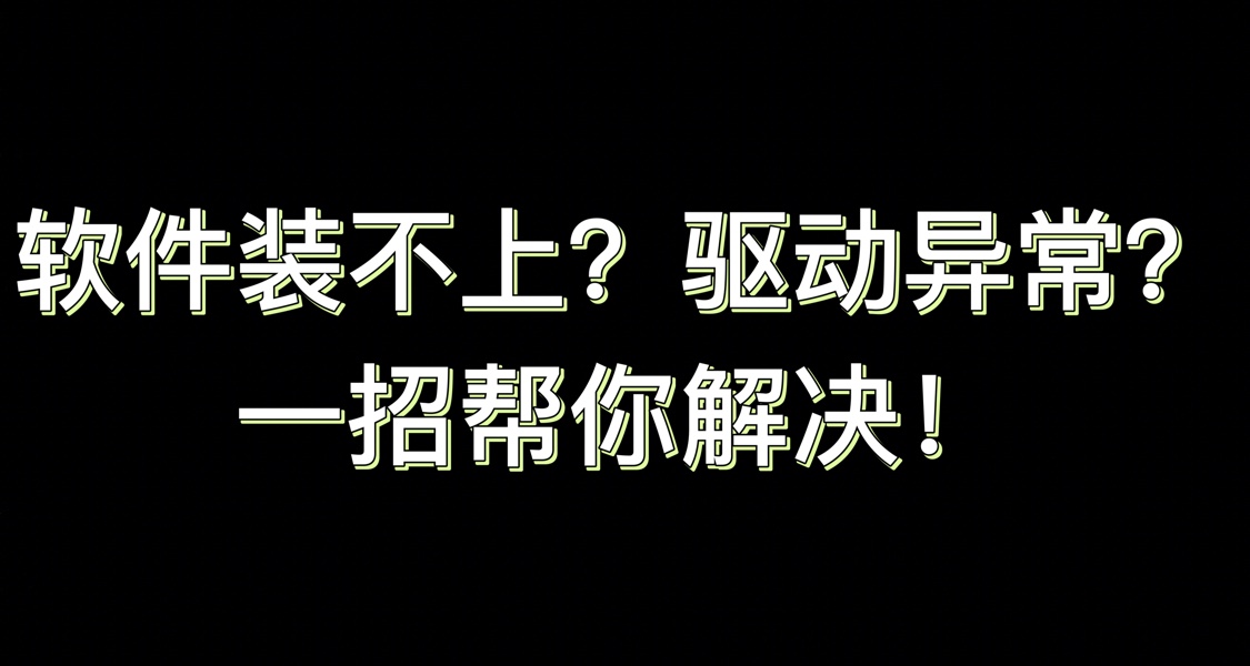 💻电脑中毒修复好后，软件装不上？驱动异常？一招帮你解决！
