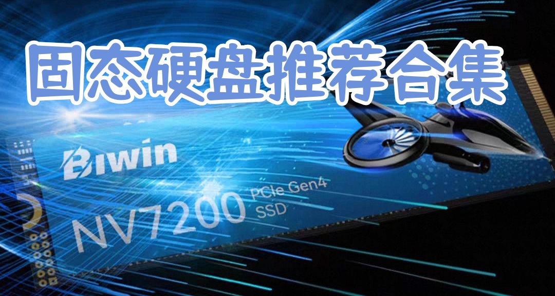 還在爲硬盤存儲不夠而發愁？來看看這篇超詳細的硬盤購買推薦合集