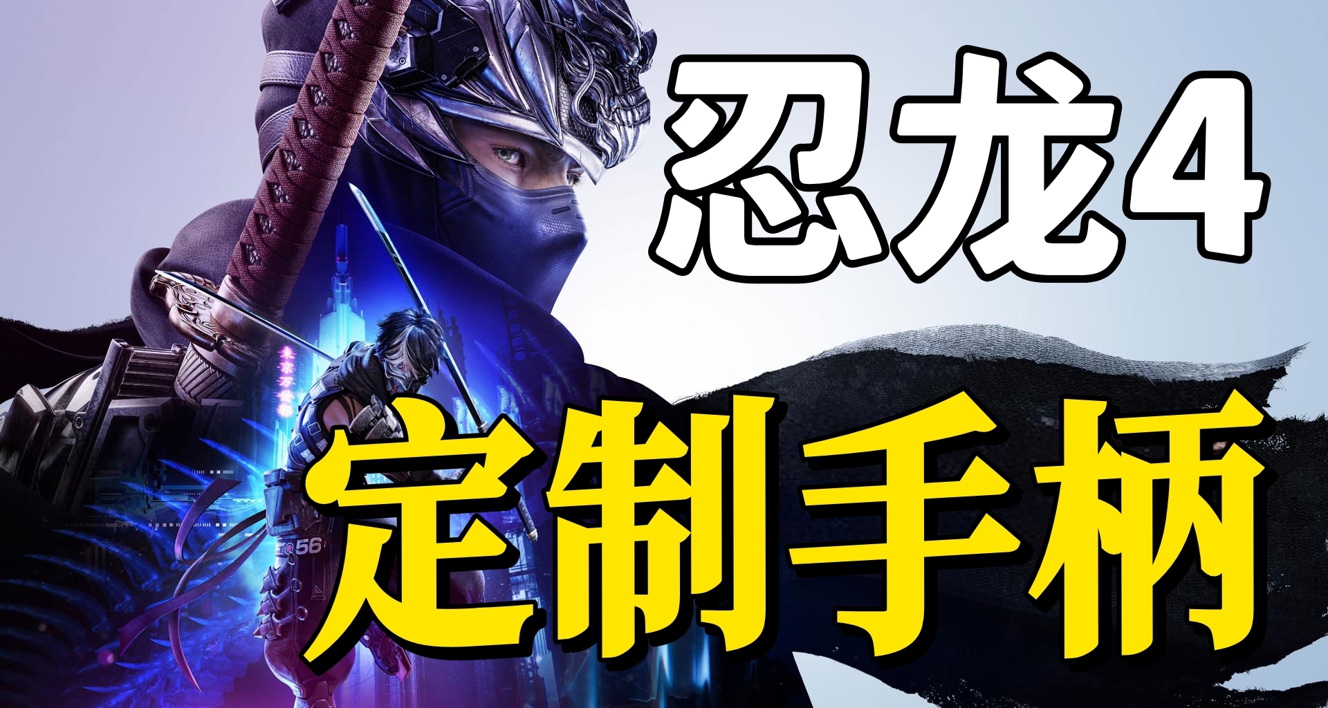 《忍者龙剑传4》XBOX定制手柄现已开放定制！