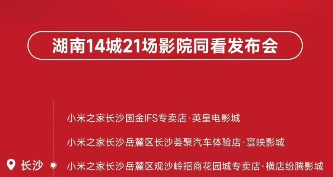 小米衝進電影院！雷軍年度演講聯動影院，同步上映！