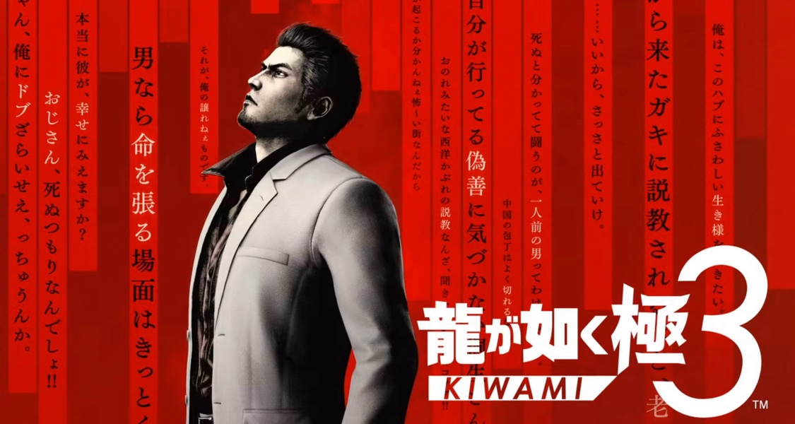 《如龍：極3》正式公佈！