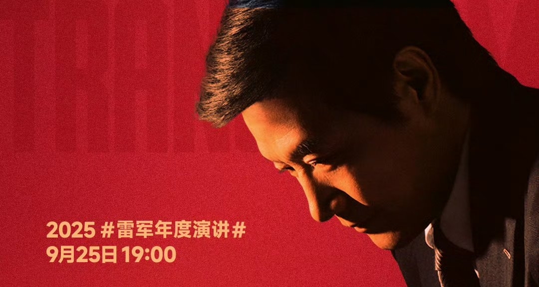 雷军年度演讲预热:同时供应两个孩子上大学！哪来的勇气？