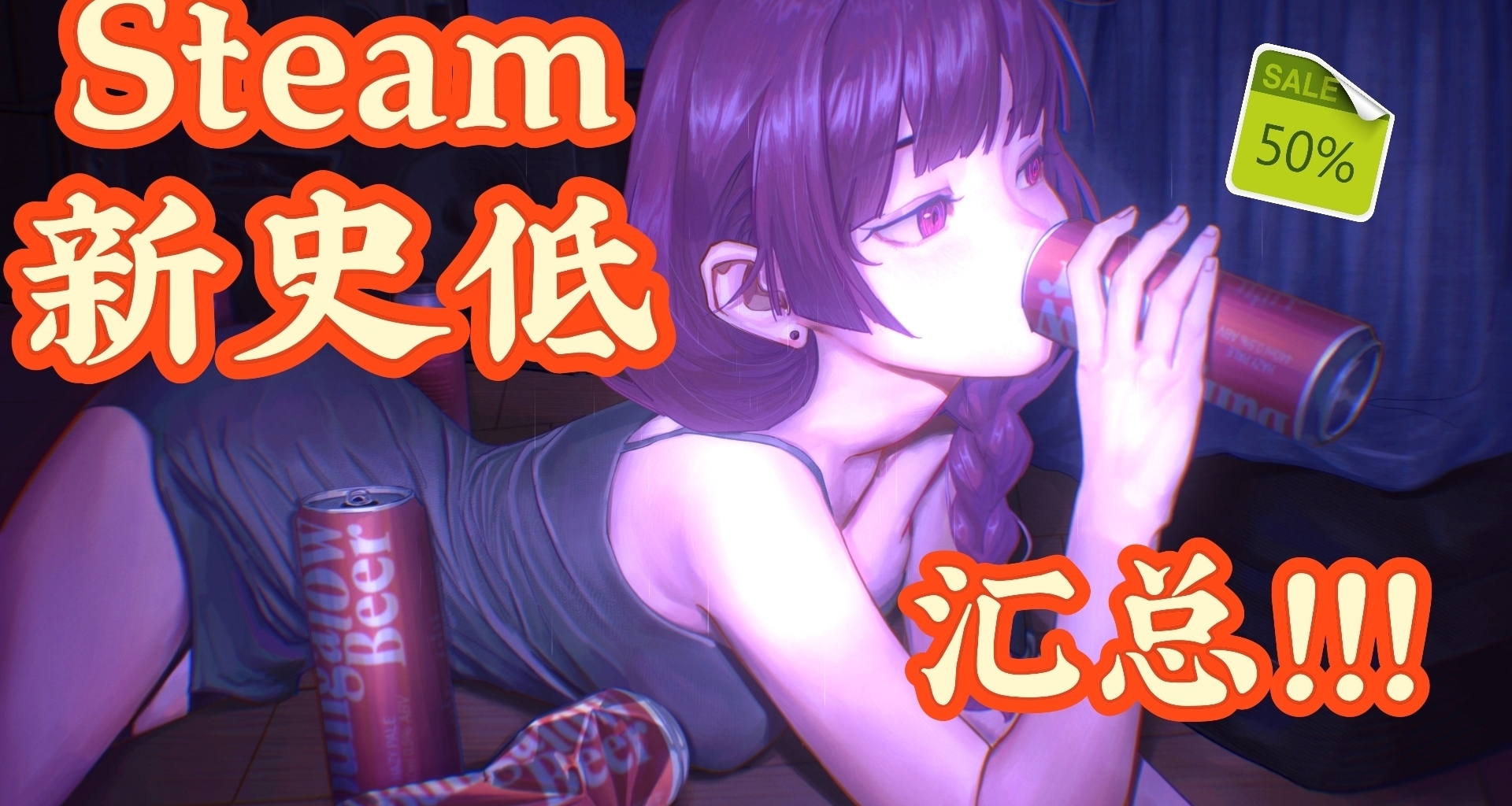 【Steam/9.24】《劍星》史低領銜，64款秋促搶跑好價遊戲彙總