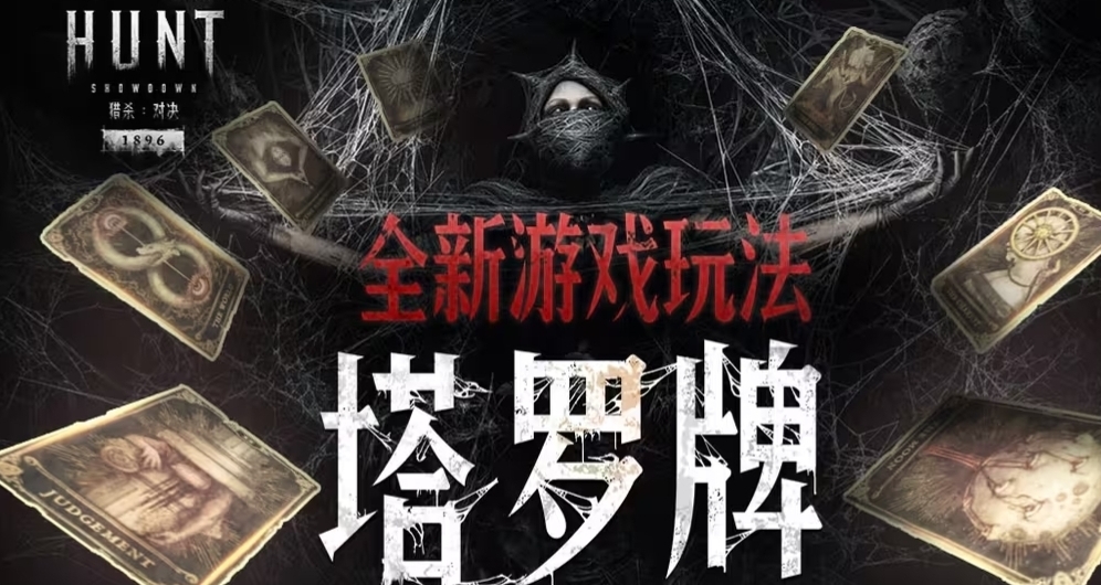 【獵殺：對決】全新遊戲玩法「塔羅牌」攻略介紹
