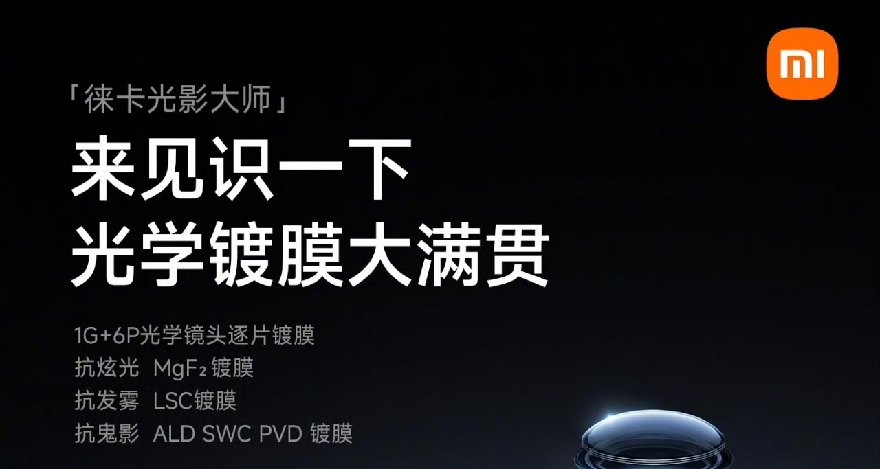 小米17光学镀膜大满贯！所有手机最纯洁的光学系统！
