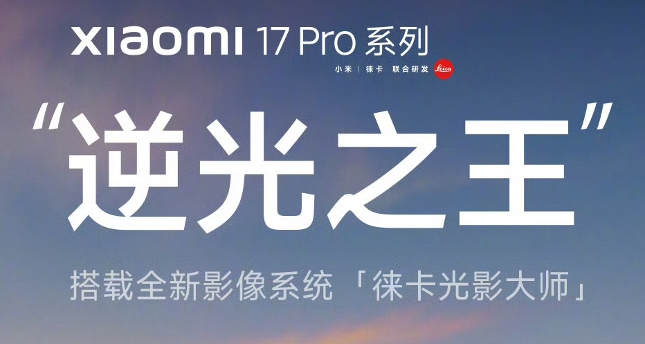 海报小字引争议！小米17宣传