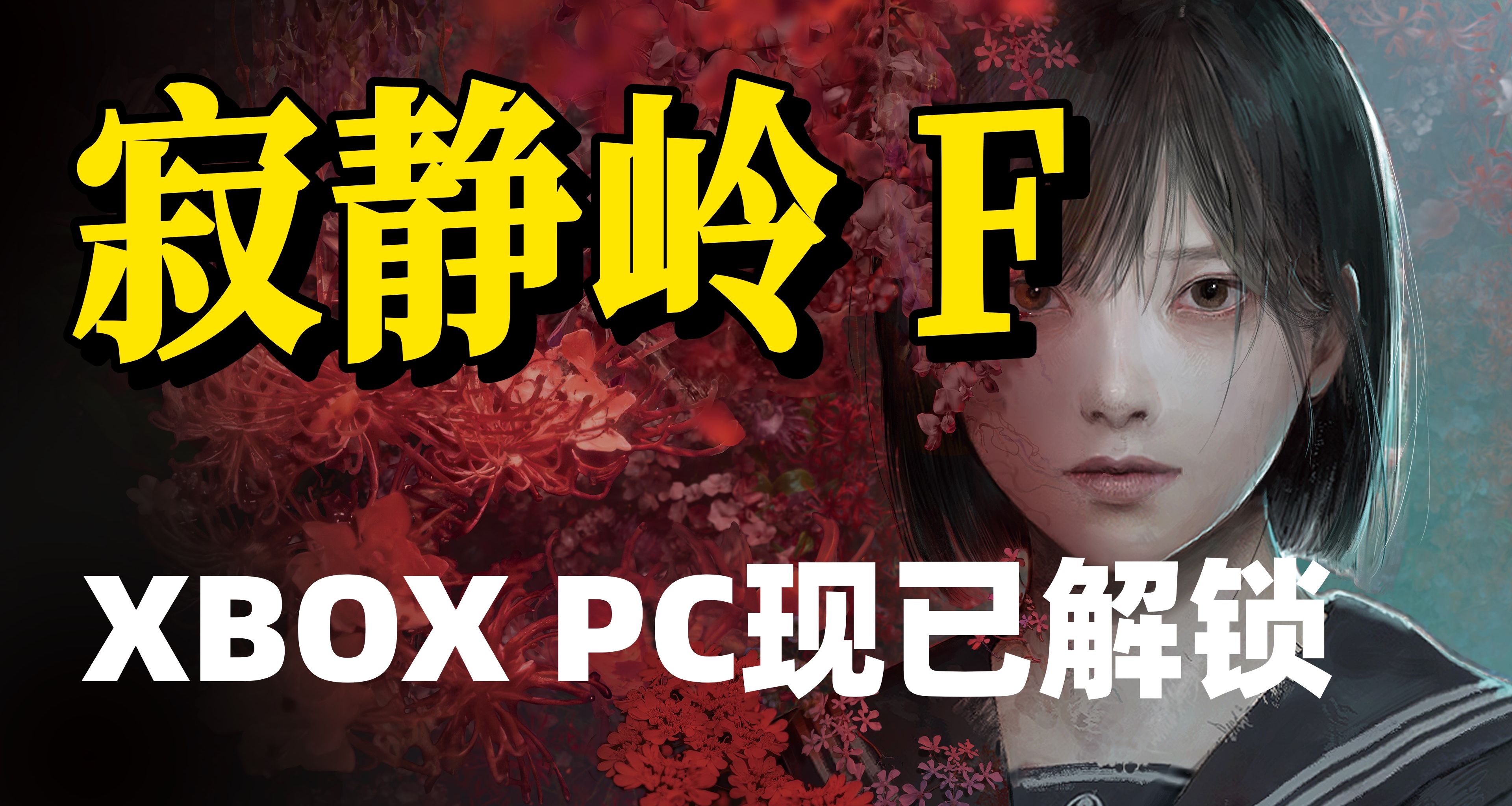 《寂静岭F》 XBOX 版现已解锁！