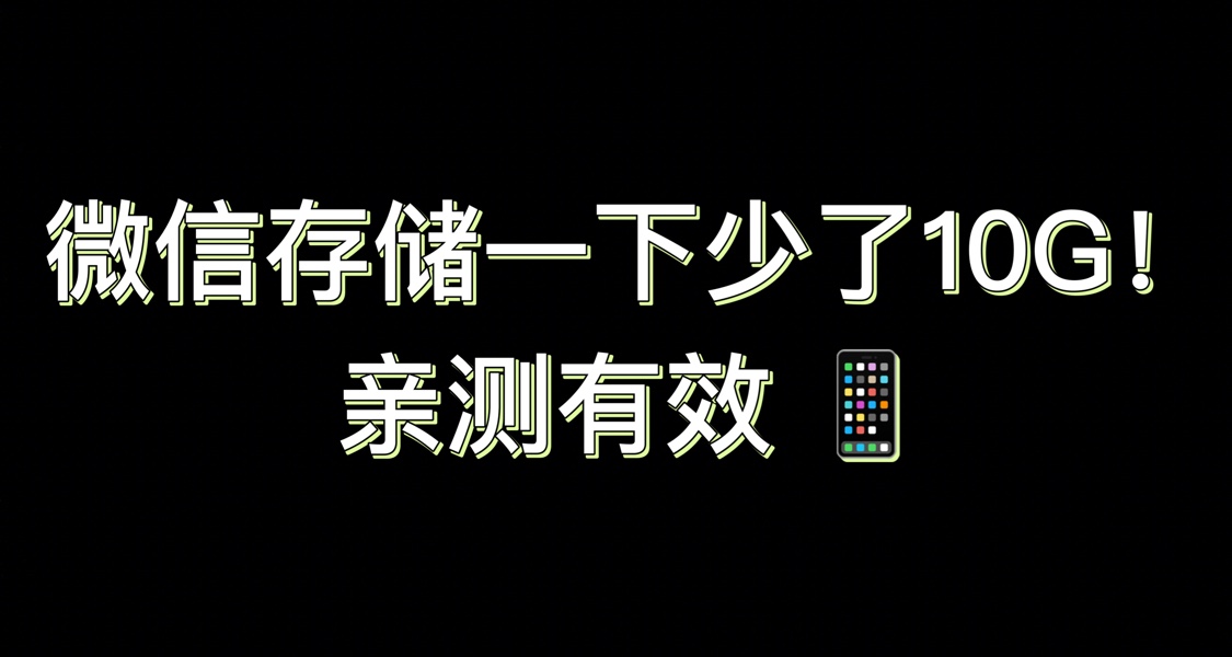 微信存储一下少了10G！亲测有效 📱