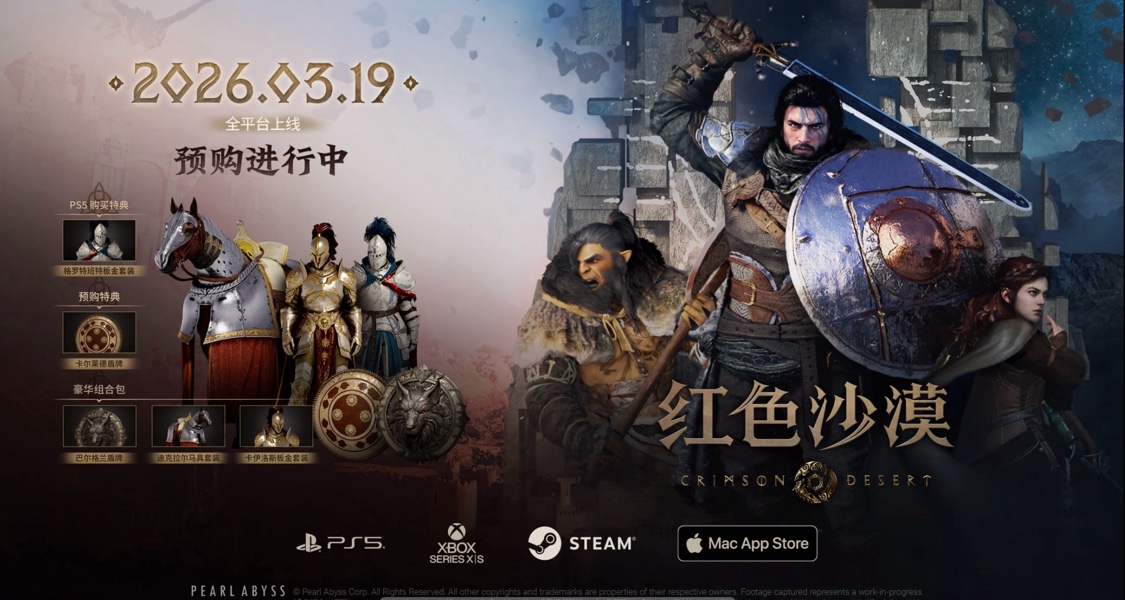《紅色沙漠》開啓預購，售價¥268/¥328，2026年3月20日發售