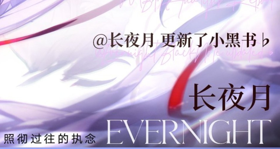 崩铁3.6官方玩梗——长夜月更新了小黑书？？？