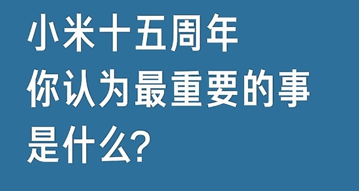雷軍演講前採訪:小米模式新，成長快，所以容易被大家誤解！