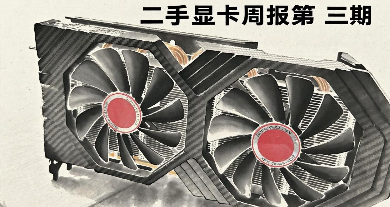 二手显卡价格周报  (9月26日）