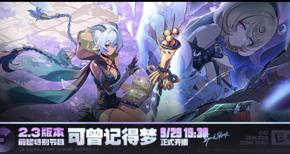 绝区零2.3版本前瞻预告——『可曾记得梦』9.29正式开播