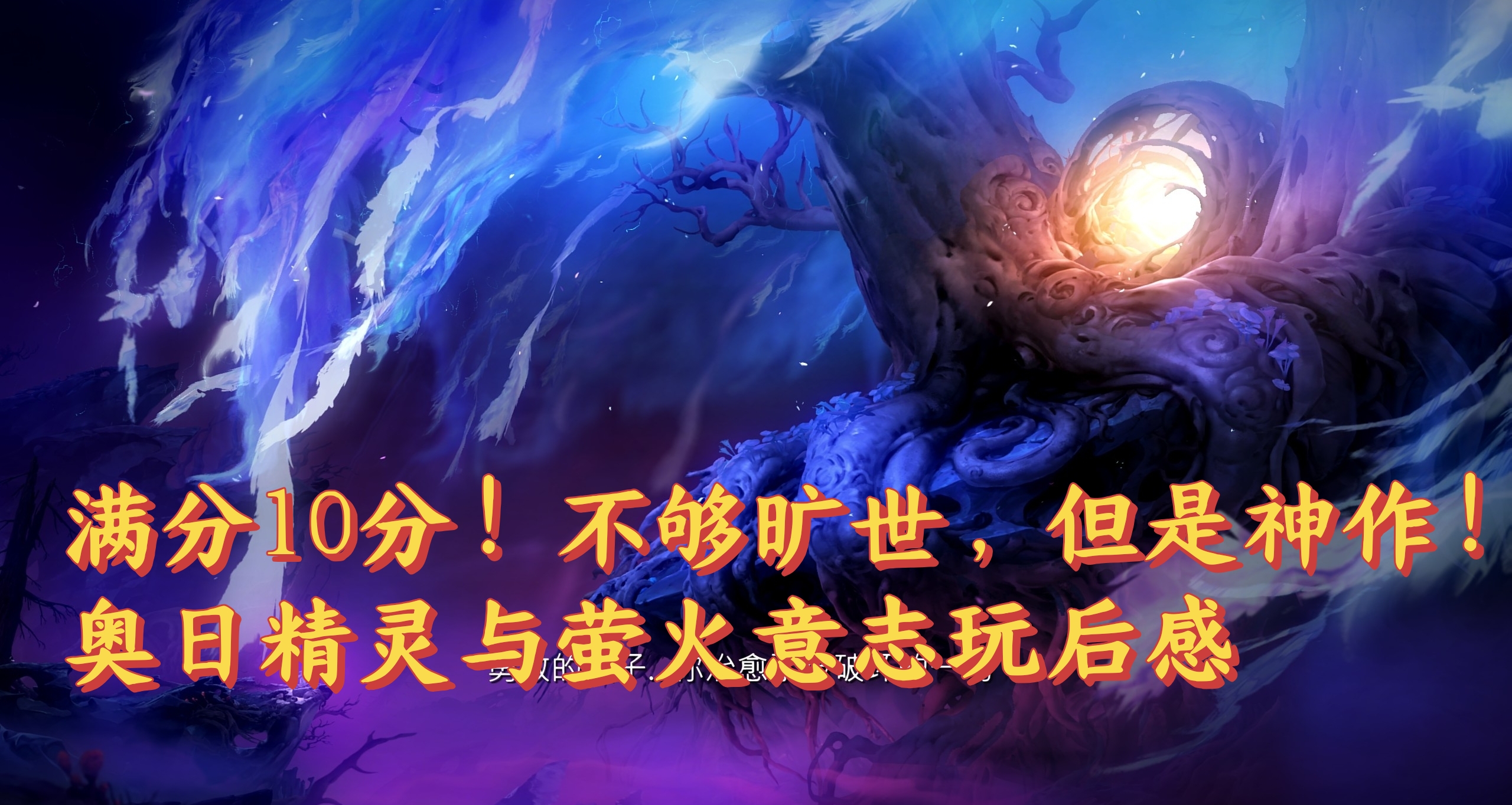 满分10分！不够旷世，但是神作！奥日精灵与萤火意志玩后感