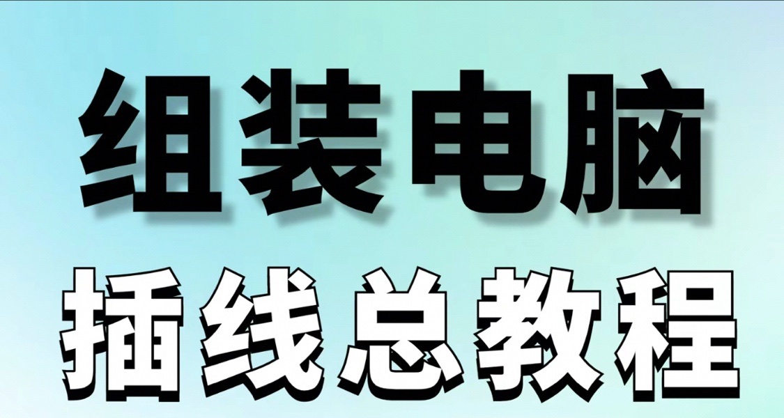 新手第一次裝機接線介紹