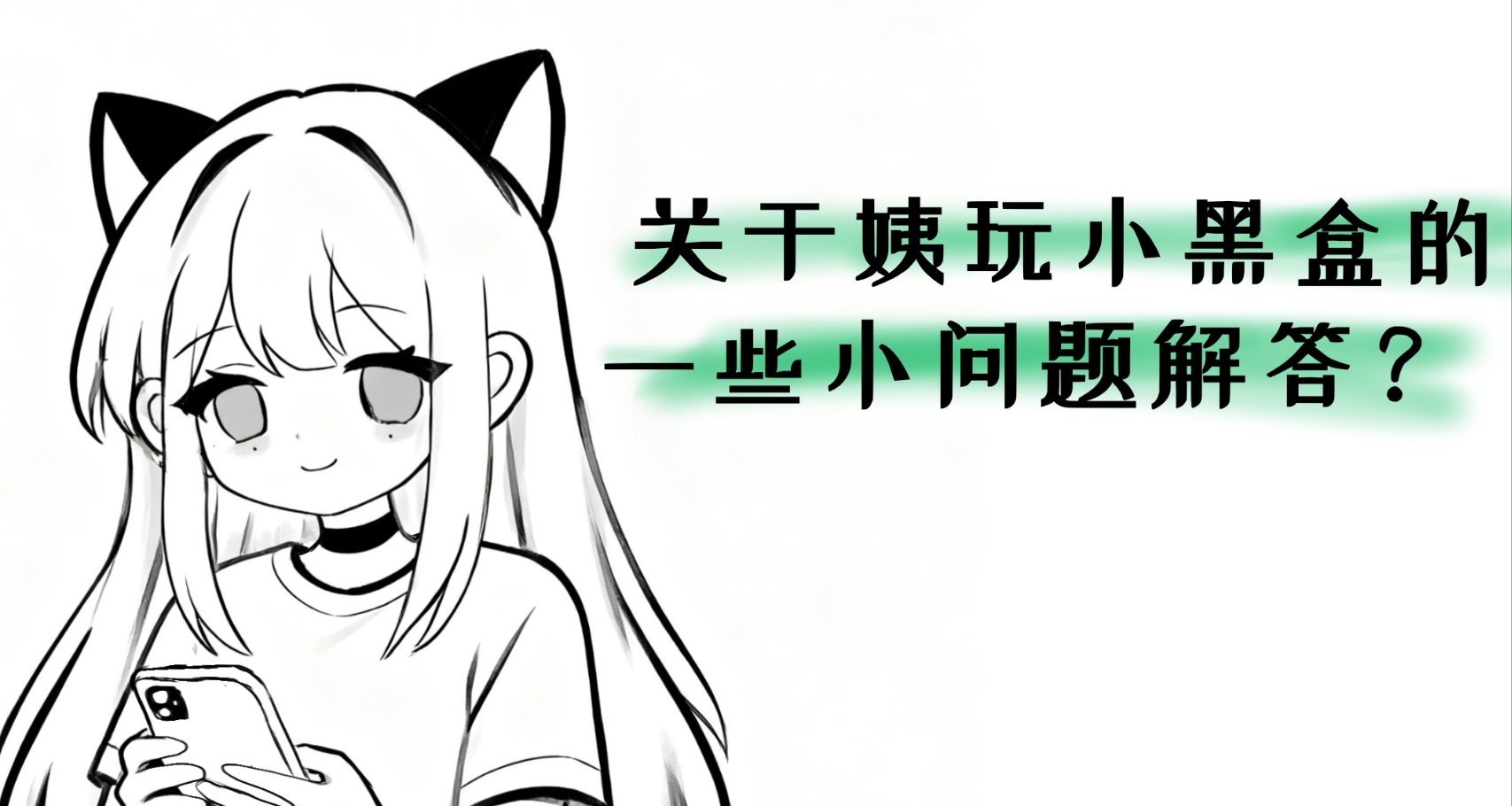 关于姨玩小黑盒的一些问题解答？