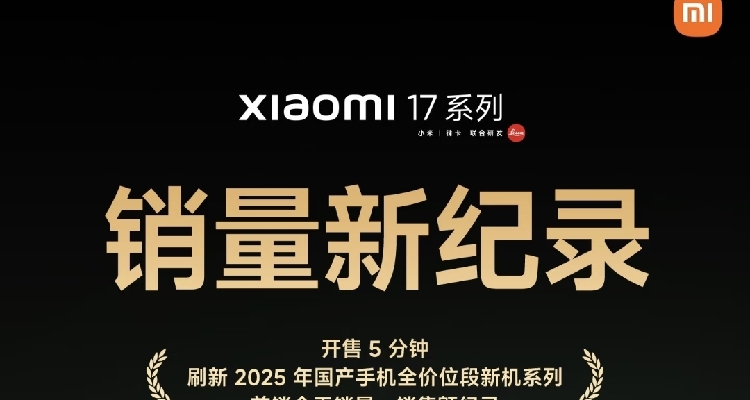 小米17刷新今年国产手机首销记录