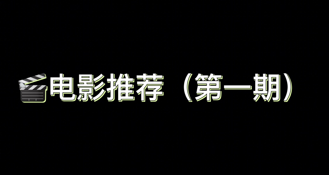 🎬 國慶不想人擠人？宅家追這10部高分電影吧！