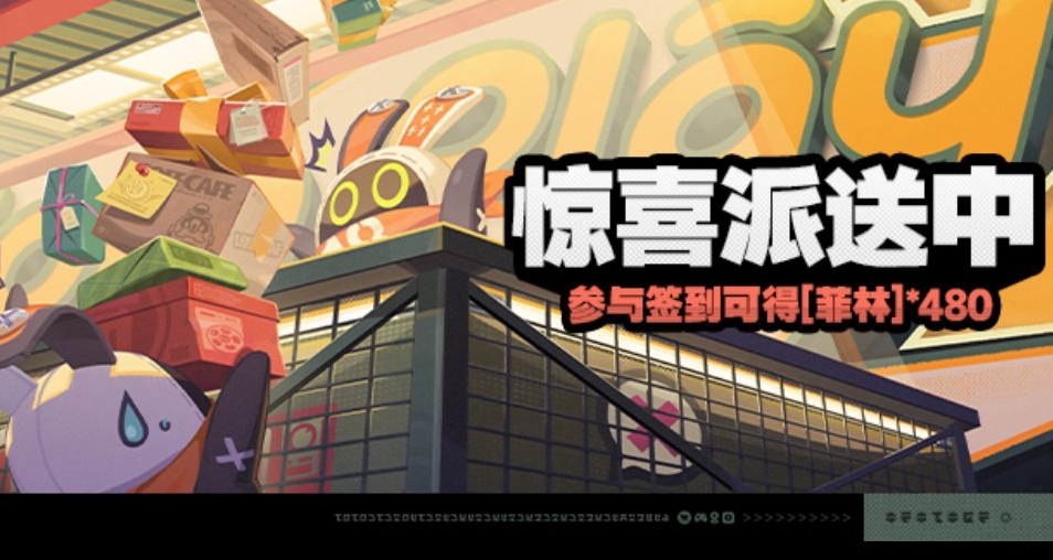 『惊喜派送中』活动攻略——领480菲林