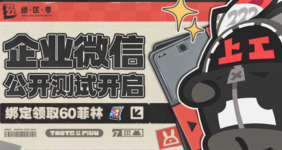 绝区零官方企业微信公测攻略——90菲林