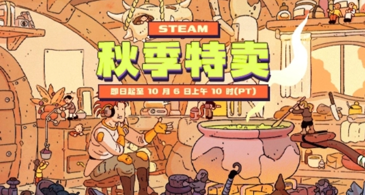 秋促正式開始！Steam秋促307款折扣遊戲彙總